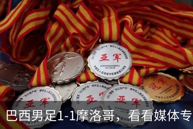 巴西男足1-1摩洛哥，看看媒体专家怎样说！前锋蒂亚戈没有战术价值