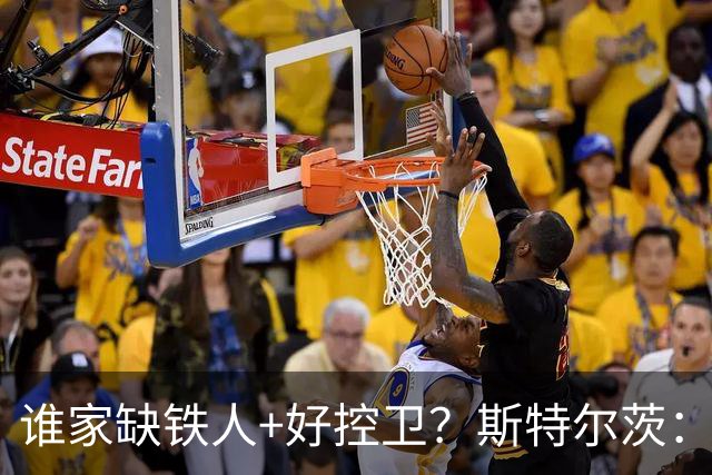 谁家缺铁人+好控卫？斯特尔茨：十足大龄新秀 疯三场场打满全场
